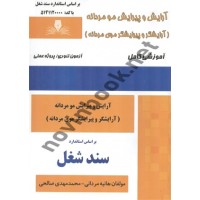 آرایش و پیرایش مو مردانه هانیه مردانی انتشارات نقش آفرینان طنین بابکان